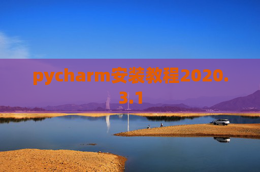 pycharm安装教程2020.3.1