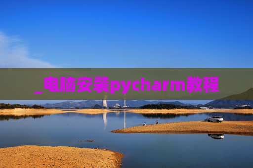 _电脑安装pycharm教程